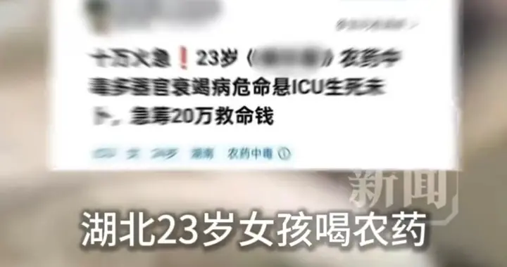 23岁女子因"逼婚+彩礼争议"服毒，自称“无法承受婚姻压力”