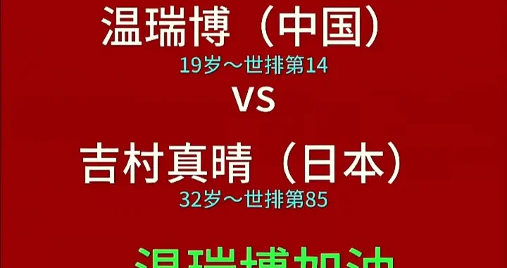 温瑞博能否一鸣惊人，夺得冠军，让我们拭目以待吧
