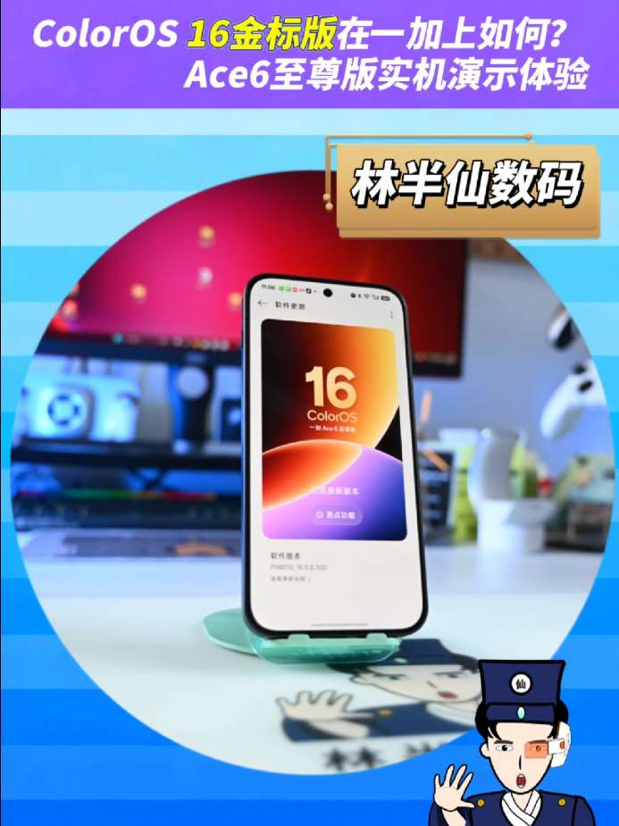 ColorOS 16金标版在一加上如何？Ace6至尊版实机演示体验