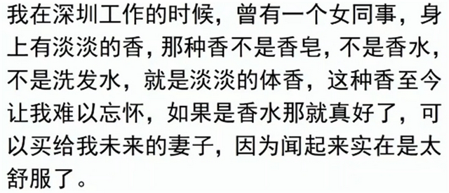 为什么女生会有体香？网友分享亲身经历，原来有这么多因素啊