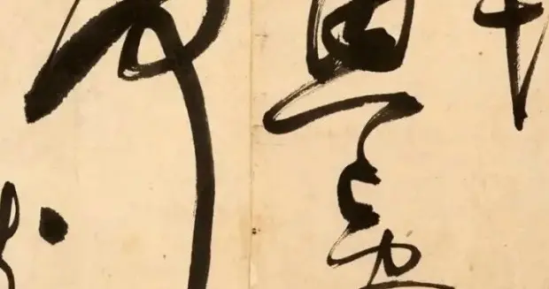 这版《草书千字文》，不一样的险峻！