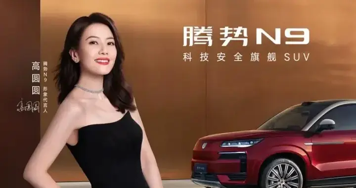 腾势N9双色登场，高圆圆演绎科技豪华新标杆