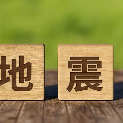 大理人大理事：地震，总是来