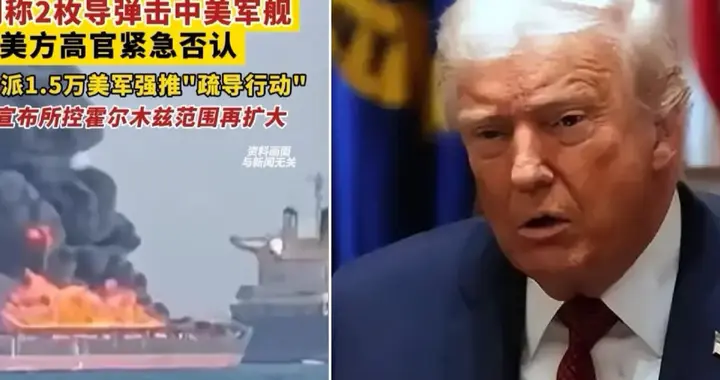 伊朗放话两枚导弹击中美国军舰！美方紧急否认，可全球油价已炸锅