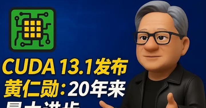 20年最大更新！英伟达CUDA 13.1发布：表面降门槛，实际挖深海沟