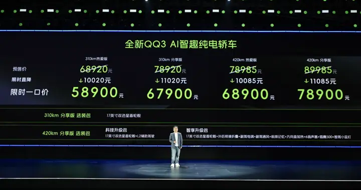 5.89 万起炸场！全新 QQ3 王者归来 世界三小只中国有 QQ！