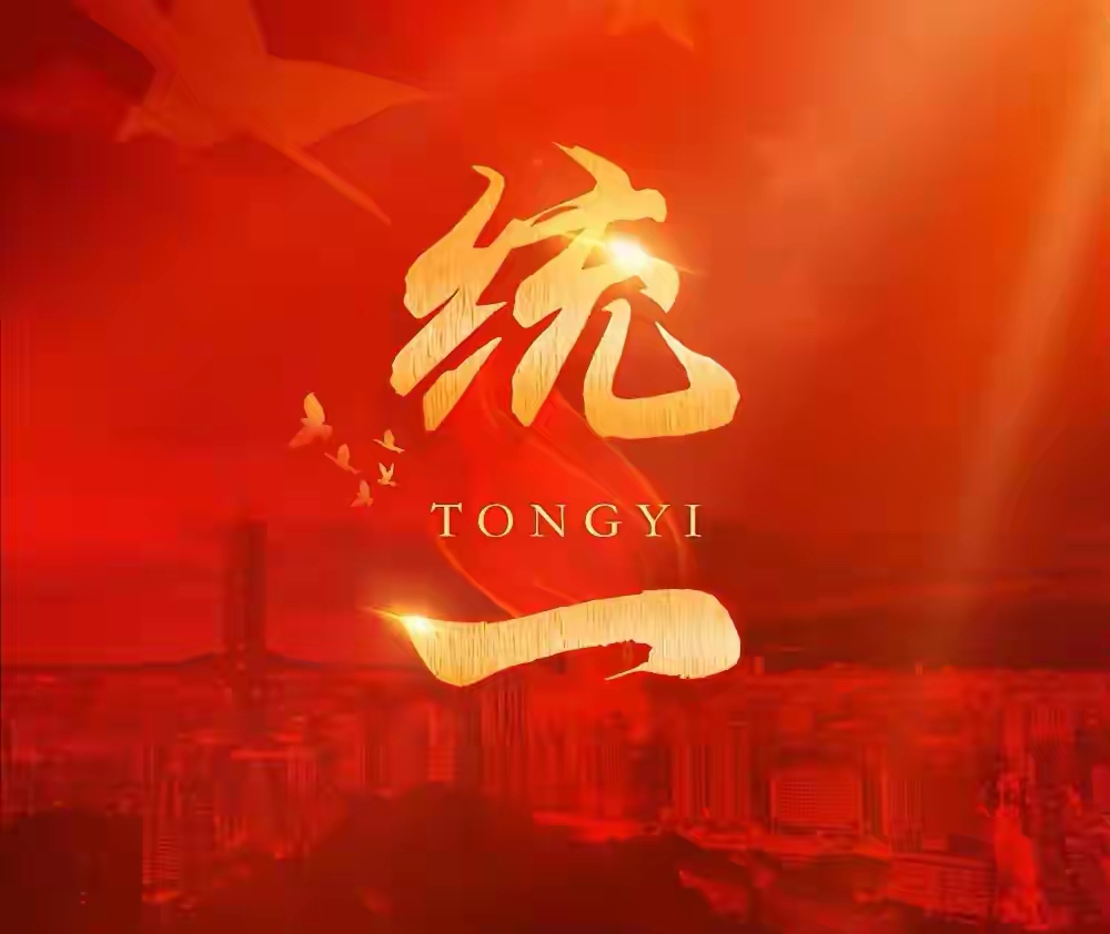 祖国统一是中国大陆同胞想要看到的，但祖国统一却是台湾地区一些同胞不希望...