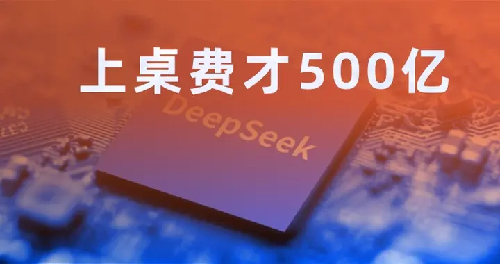 DeepSeek上桌费才500亿