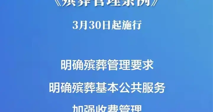 还想靠殡葬发死人财？彻底没门！新规落地殡葬业真的要变天了