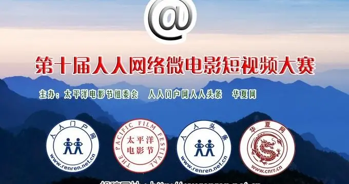 第十届人人网络微电影短视频大赛征集通知
