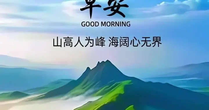 早安！山高自有风景在，心宽会有百事欢
