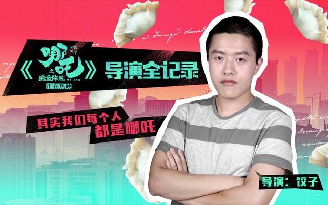 《哪吒2》逆天改命背后：饺子导演啃老三年与豪门千金的地下战争