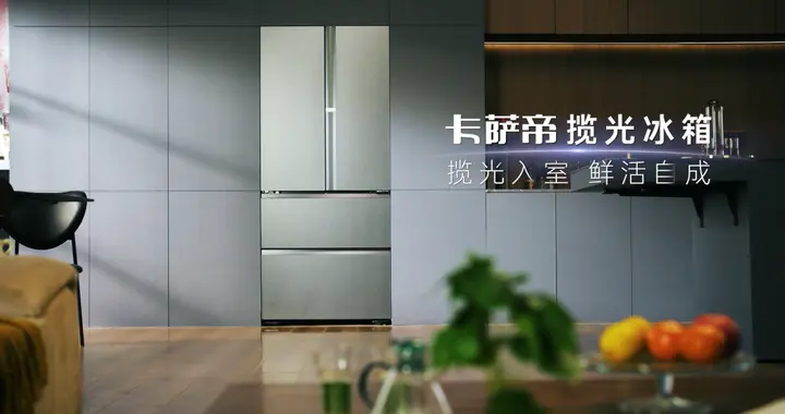 卡萨帝揽光冰箱成1.5W+市场TOP1型号，五一再上新
