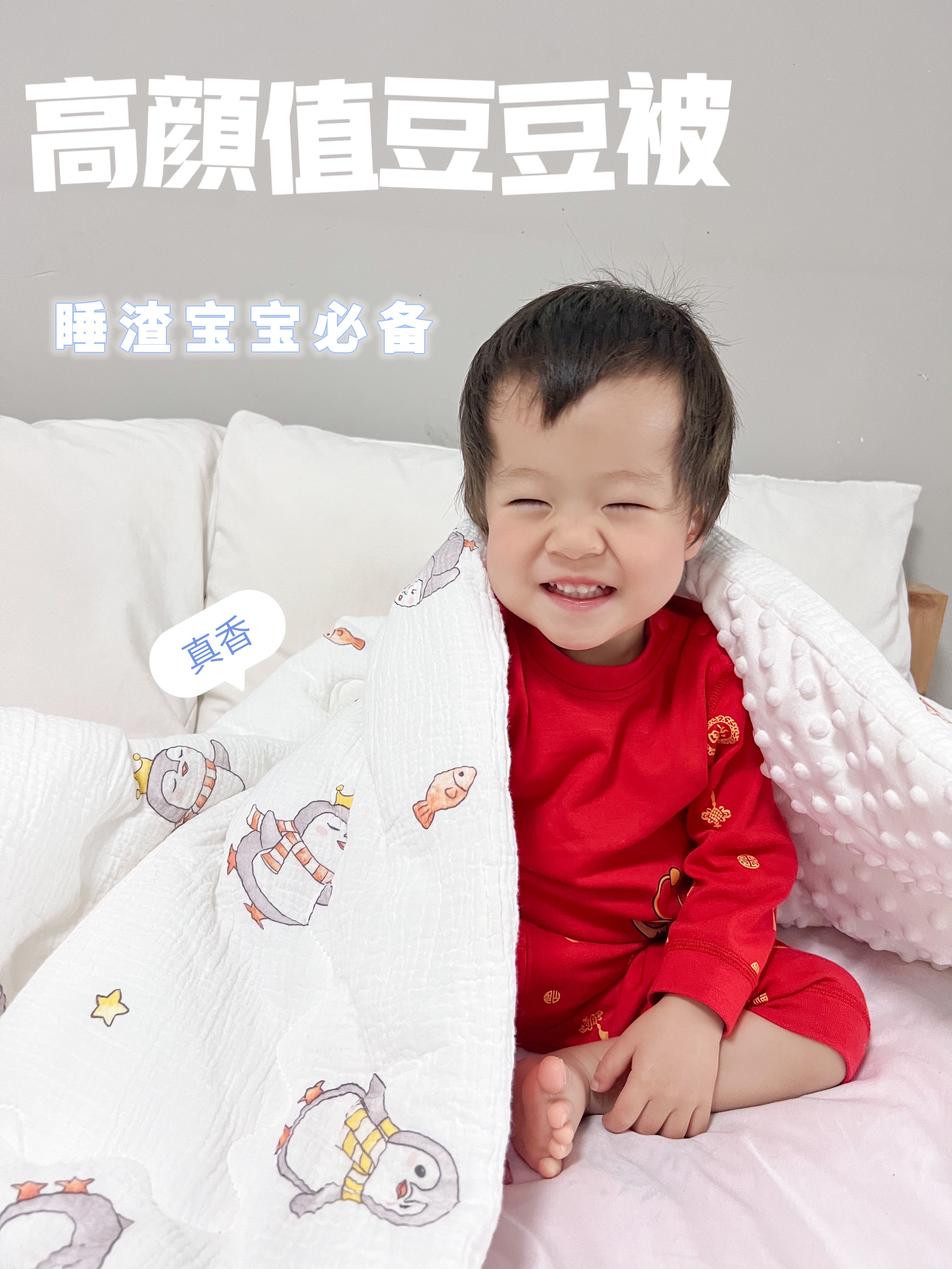 活了将近30年才知道，有种被子叫豆豆被！