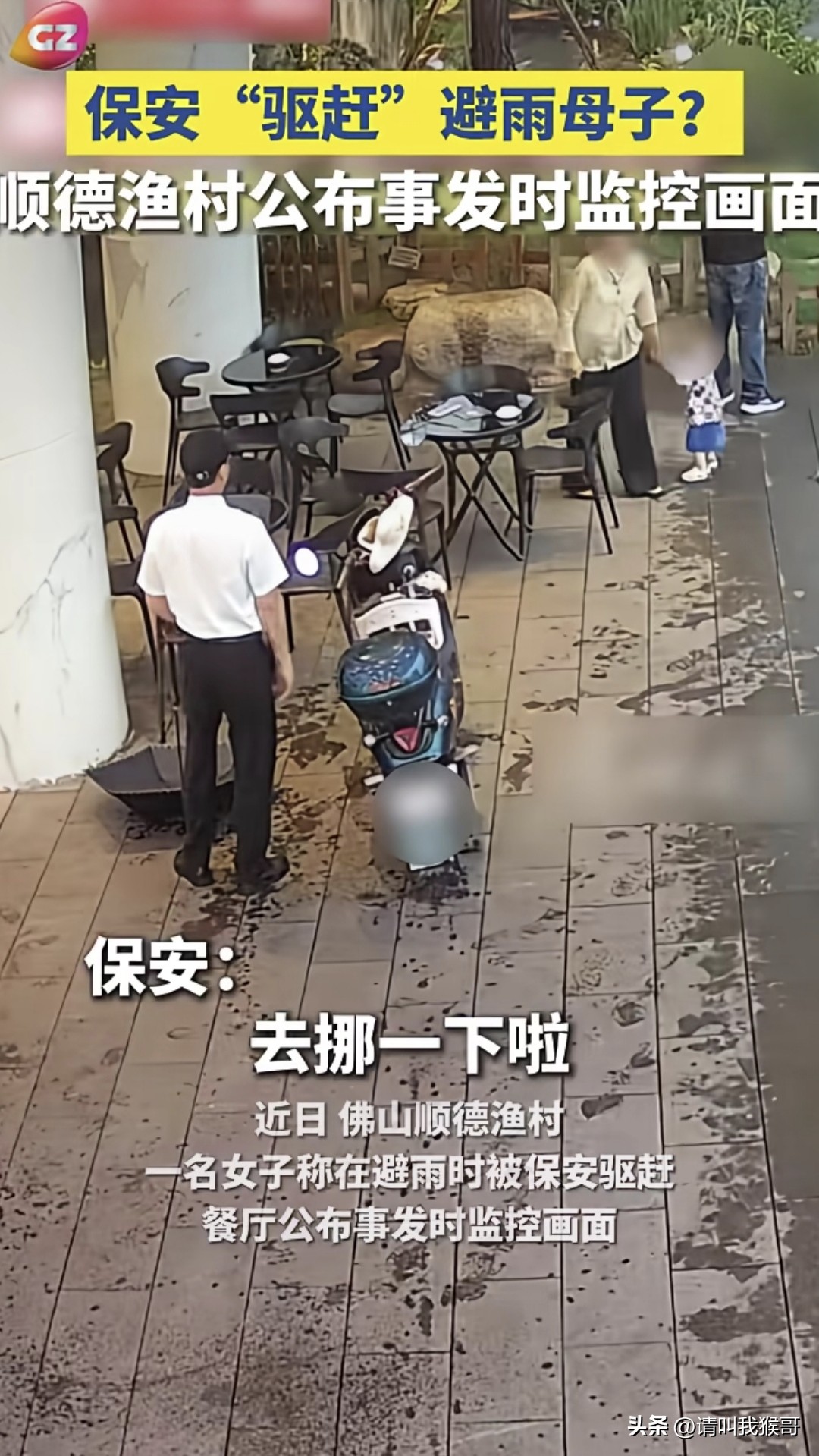 顺德渔村公布母子躲雨时的监控画面了，从视频中可以看出来，保安在沟通无果...