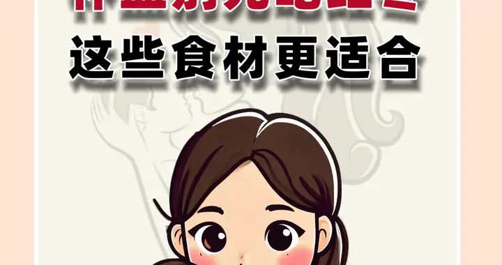 别光吃红枣！这些食材更适合