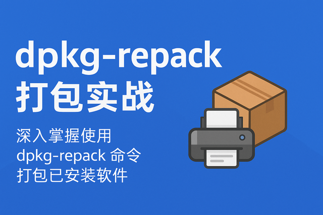 信创系统上使用 dpkg-repack 工具打包系统已安装软件