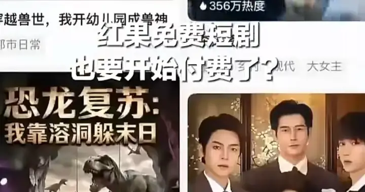 别让你的火气，变成别人的流量！红果短剧事件，骂得越凶越中套