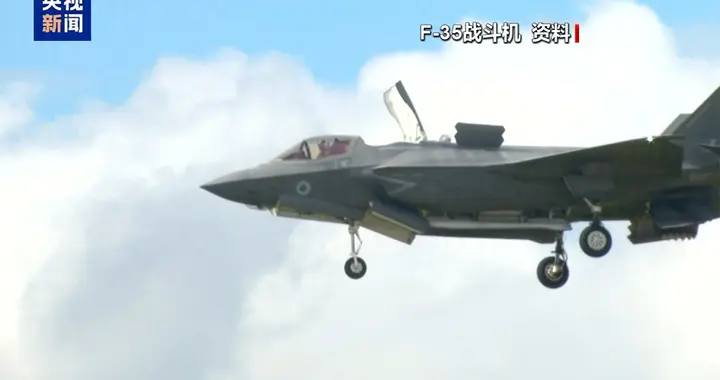 F-35在霍尔木兹海峡喊“7700”救命，这一刻，霸权的底裤被谁扒了