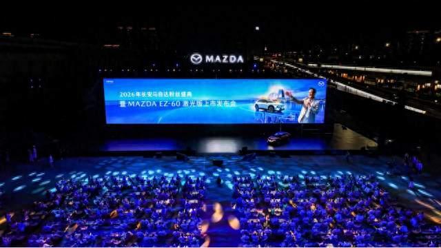 MAZDA EZ-60激光版上市 2026长安马自达粉丝盛典珠海盛大启幕