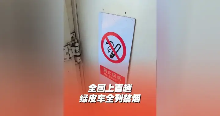 今天起，绿皮车连接处也不能吸烟了！
