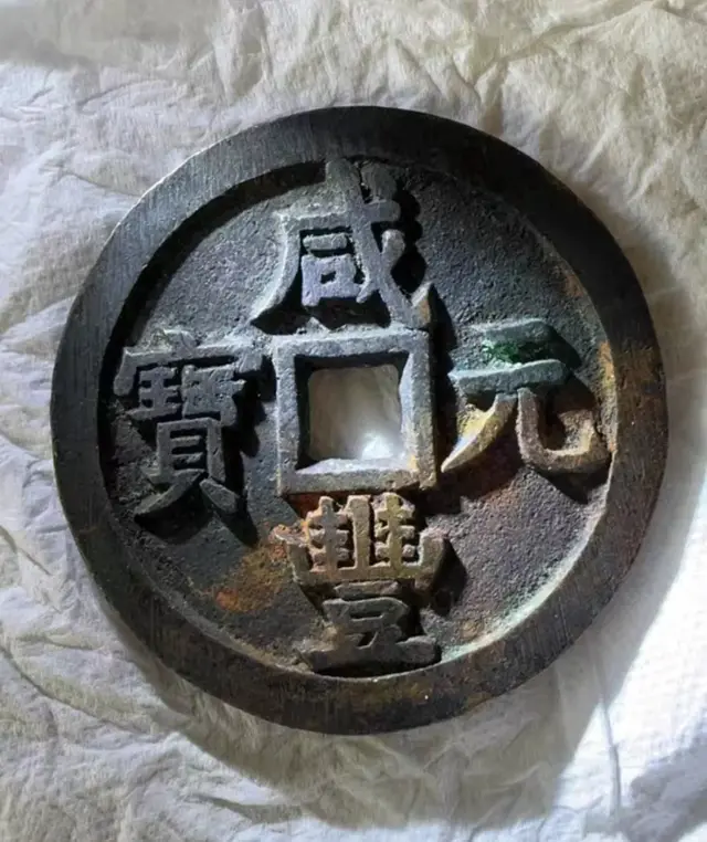 【钱币辨伪】咸丰源千未流通