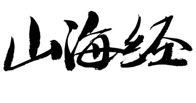 《山海经》白话文翻译版本