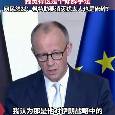 圣恩微评：德国总理默茨今天（4月10日）