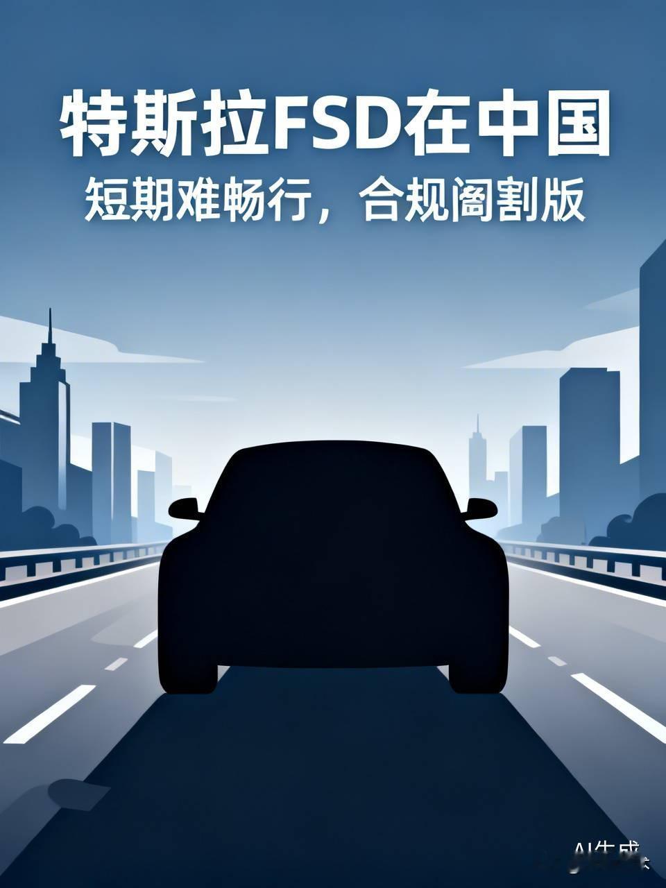 短期不可能完全“畅行无阻”，国内落地的是合规阉割版监督型FSD（官方更...