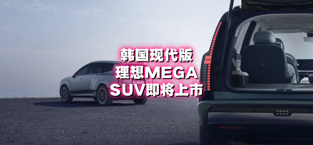 理想MEGA原型车即将在美国上市