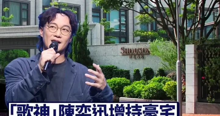 豪掷1.82亿买洋房，陈奕迅时隔13年再买房，全是为女儿铺路？