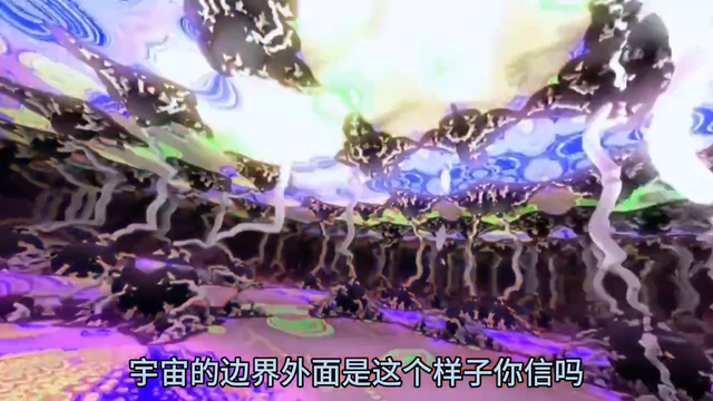 宇宙边界外边是这样子。