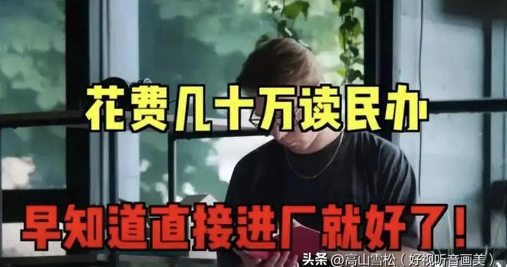 读民办花二三十万后打工，早知直接进厂少走弯路，这样的想法对吗