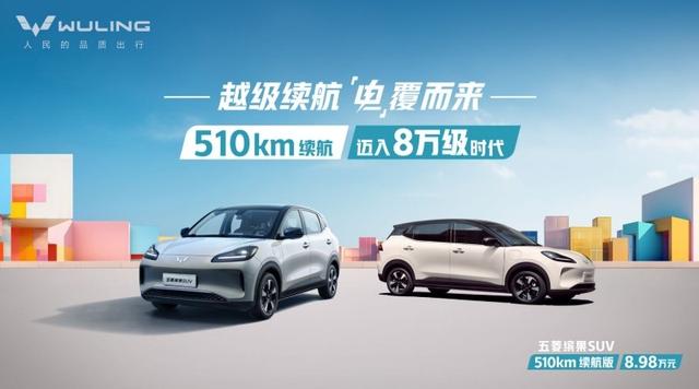 五菱掀桌子了，续航510km的纯电SUV，只卖8.98万，就问香不香？