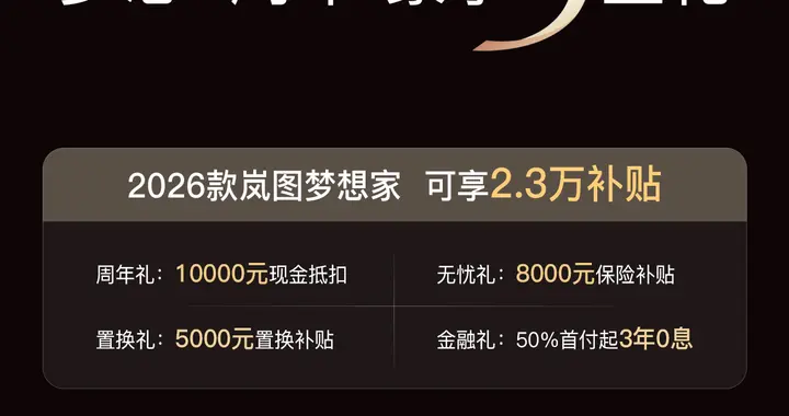 梦想4周年 岚图梦想家推出2.3万元限时购车权益