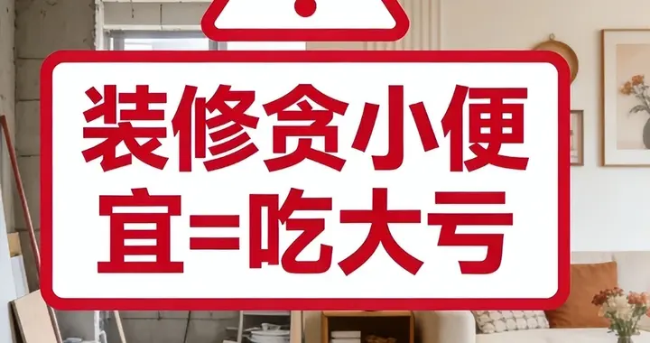 建议大家：不管房子多大，装修这6种“建材”不能贪便宜！
