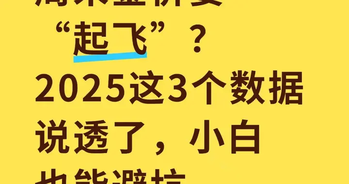 周末金价要“起飞”？2025这3个数据说透了，小白也能避坑