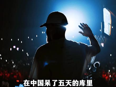 万向皆开：库里走到哪里，路就留在哪里