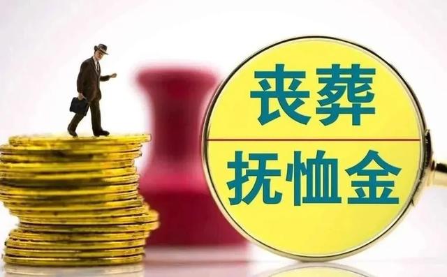 丧葬抚恤金发放标准：公务员40个月，编制20个月，企业仅2个月？