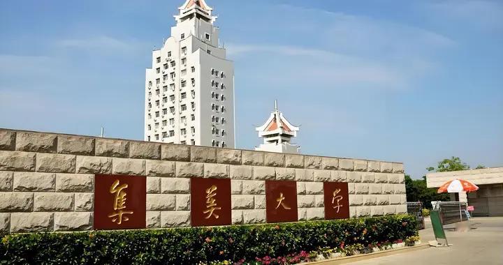 集美大学2025年录取分数线汇总，各省哪些专业分数较高？