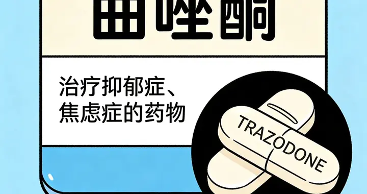 盐酸曲唑酮，不止助眠抗抑郁，还能改善早泄、男性ED