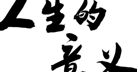 人生观：今生，你有憾没？