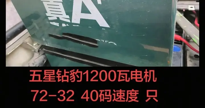 台铃72V1200W车型，换上72V32Ah电池，时速40km续航60km正常吗