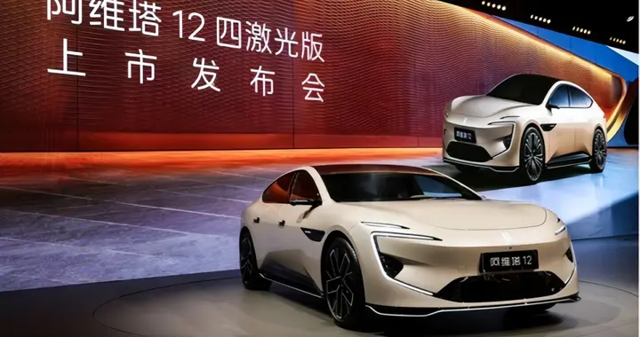 华为乾崑技术铸就阿维塔12四激光版，智美新豪华震撼上市