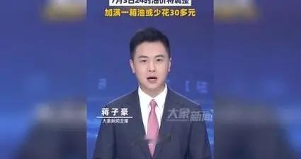 重磅利好！7月3日24时油价三连降，95号汽油跌破8元重回7元时代