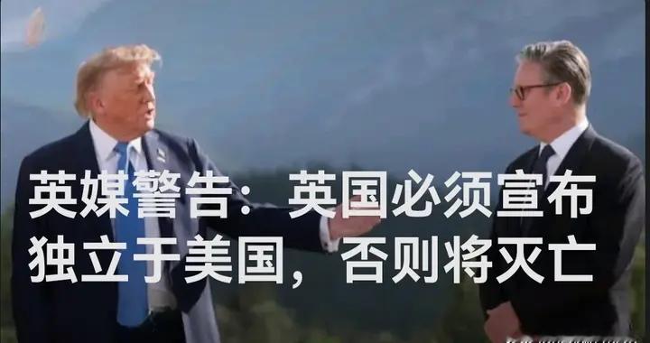 英国必须宣布独立于美国，否则将灭亡
