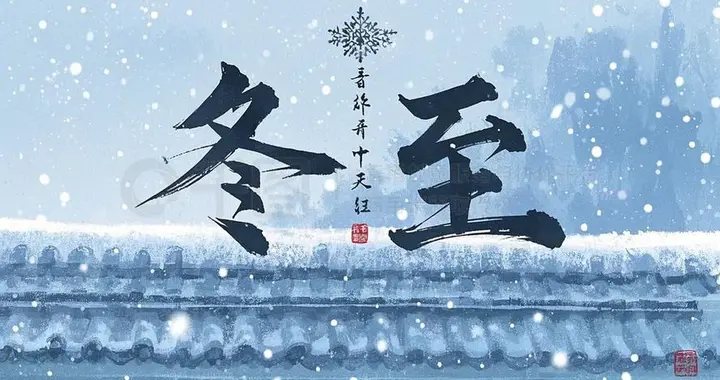 后日冬至，有钱没钱，记得吃“2日1红”，增强免疫，冬天不怕冷