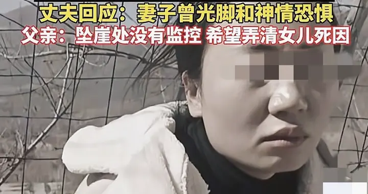 细思极恐！河南中灵山坠崖，尸检做完更诡异，她父亲一句话藏玄机