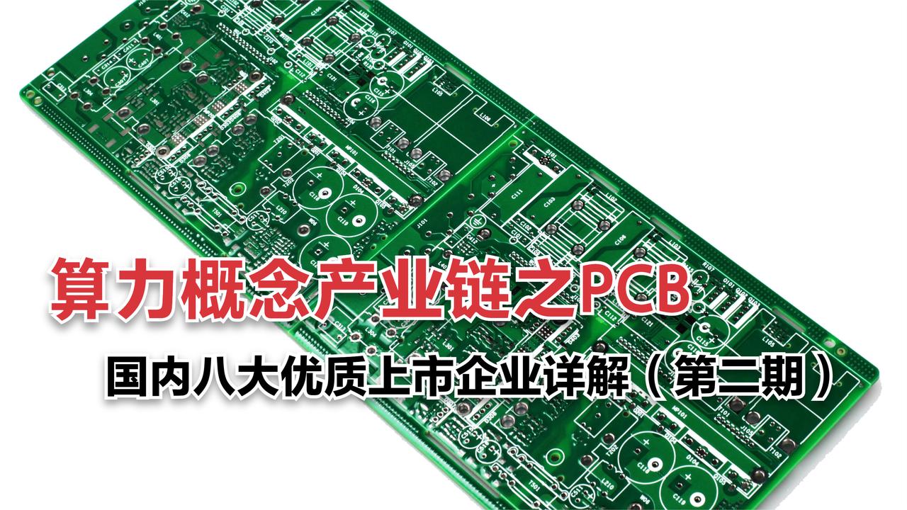 算力概念产业链细分领域PCB国内八大优质上市企业详解（第二期）