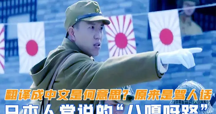 日本人常说的“八嘎呀路”，翻译为中文到底啥意思？其实是2个词